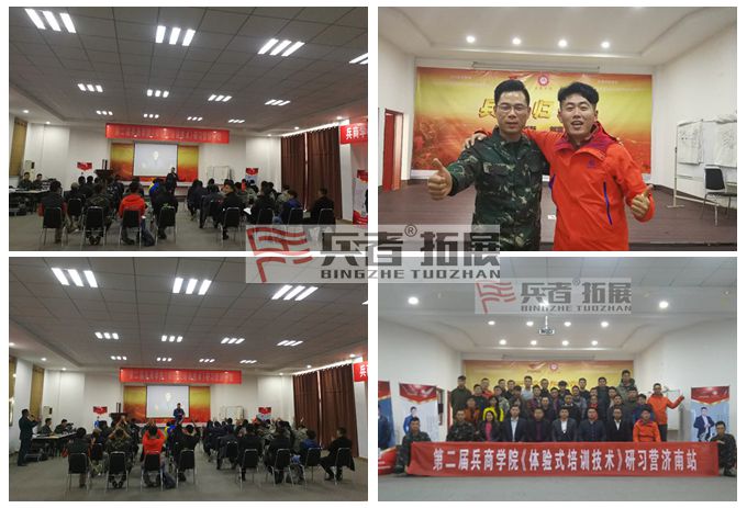 兵者拓展连锁机构第二届兵商学院研习营济南站_副本