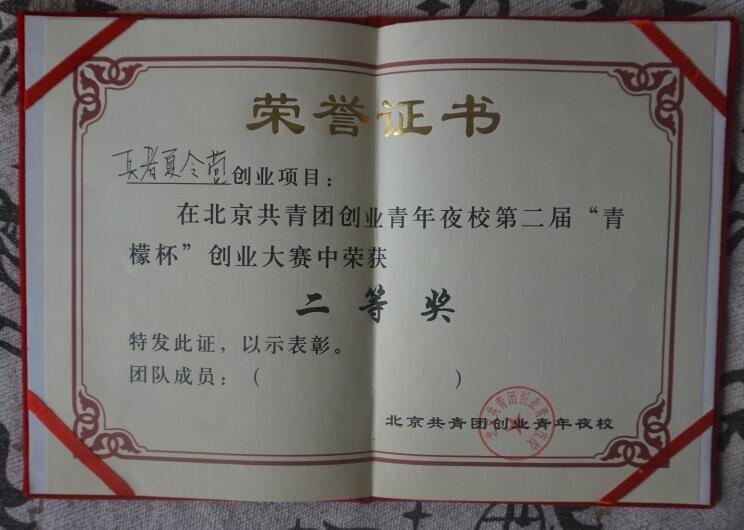 兵者夏令营2011年荣获北京共青团青檬杯创业二等