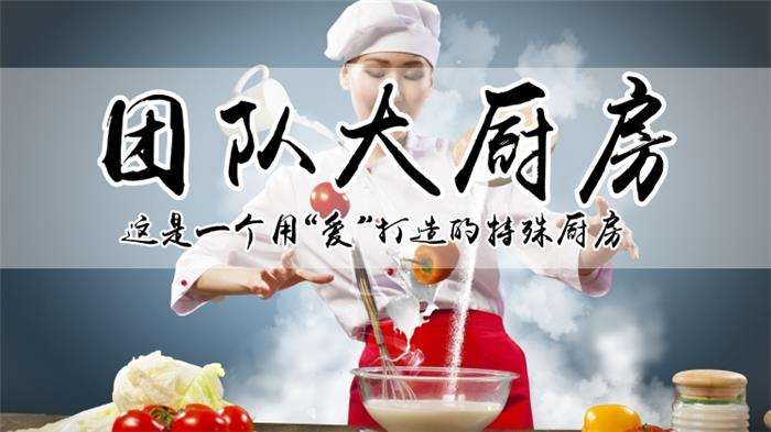 兵者团建-团建大厨房拓展训练活动