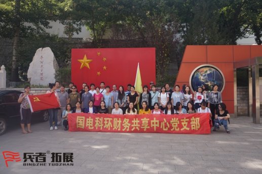 国电科环财务共享中心党支部拓展培训