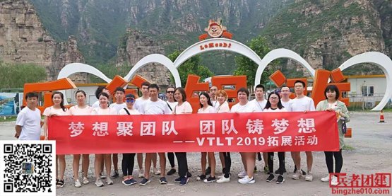 维特莱特国际商业设计顾问（北京）有限公司北京十渡拓展训练