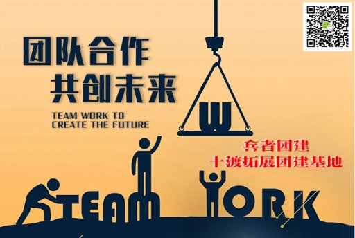 十渡拓展训练基地提高你的生存技能