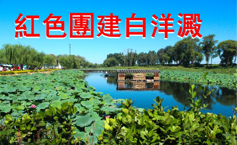 兵者团建-白洋淀红色团建日