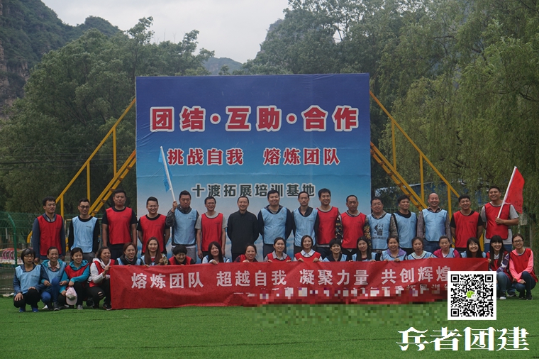 十渡团建
