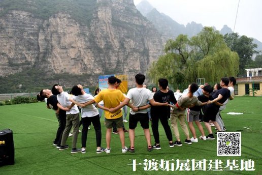 北京拓展公司十渡拓展培训让人个到团队都能变强