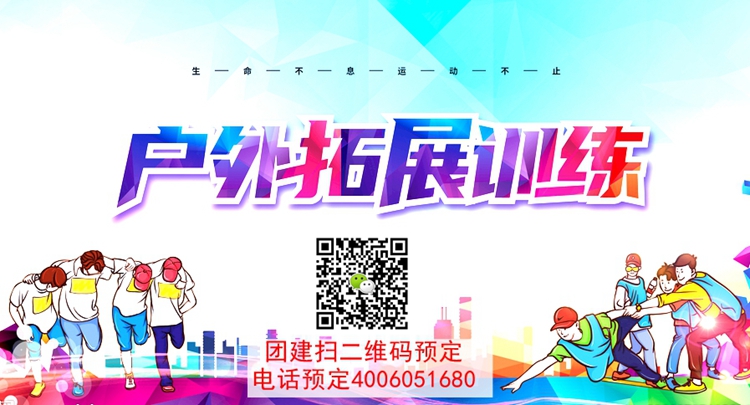 拓展活动，拓展训练公司
